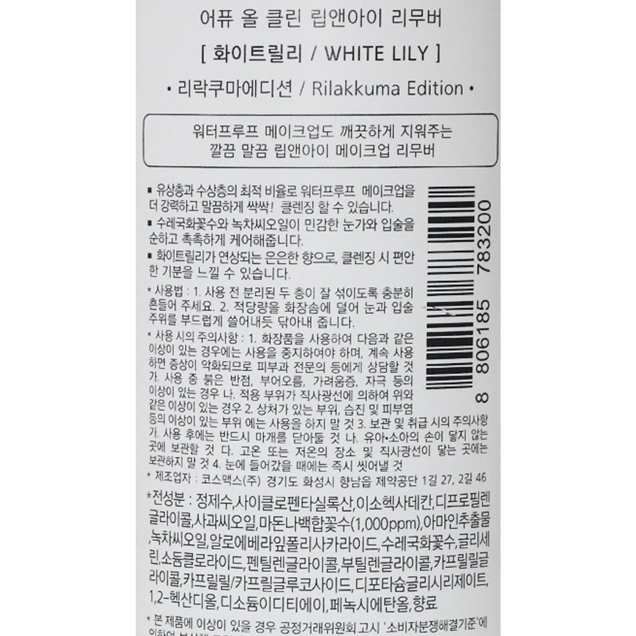 APIEU All Clean Lip & Eye Remover White Lily Rilakkuma Edition