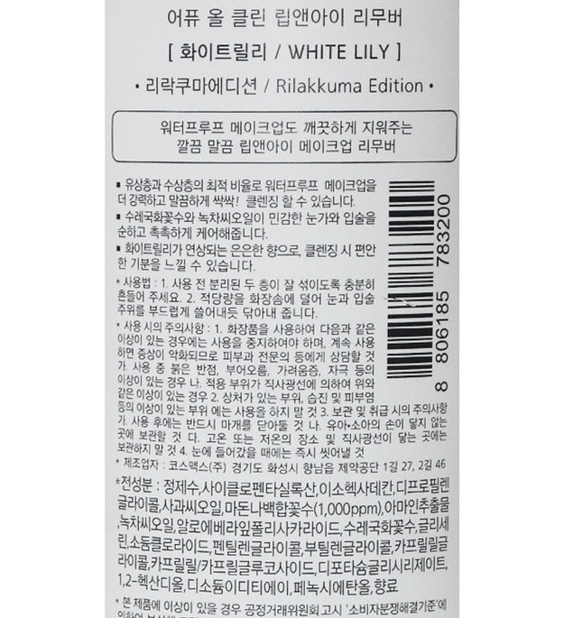 APIEU All Clean Lip & Eye Remover White Lily Rilakkuma Edition